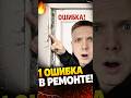 🔥 **1 ОШИБКА при ремонте, которая УБЬЁТ ваш интерьер** (Не игнорируй!)
