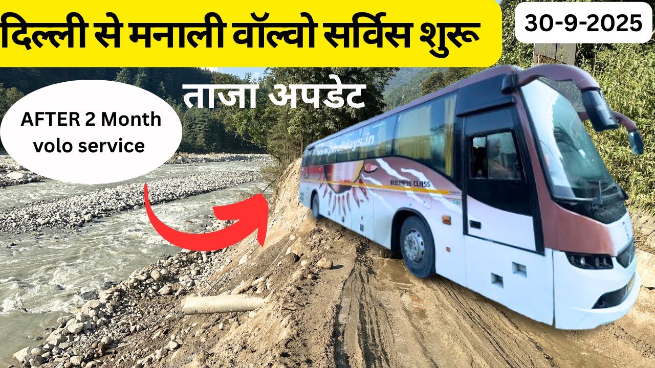कुल्लू बाढ़ : दिल्ली से मनाली की तरफ़ वॉल्वो सर्विस शुरू! ताजा अपडेट ||After Two Month volvo service