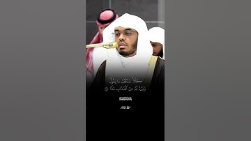أَفَرَءَیۡتَ ٱلَّذِی كَفَرَ بِـَٔایَـٰتِنَا |ماتيسر من سورة مريم |فضيله الشيخ ياسر الدوسري