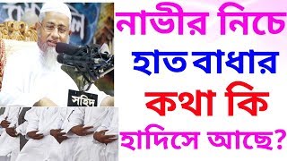 নাভীর নিচে হাত বাধার কথা কি হাদিসে আছে ?