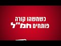 כשמשהו קורה - פותחים חמ"ל! 3 מיליון ישראלים כבר שם
