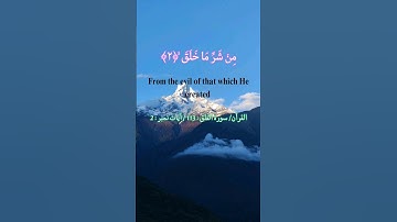 القرآن / سورة الفلق : 113 / آیات نمبر : 1 تا 5