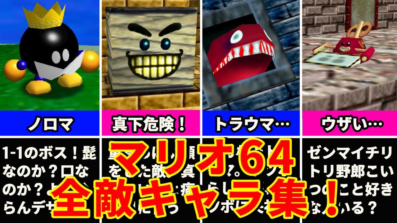 【スーパーマリオ64】全15ステージの敵キャラまとめてみた！