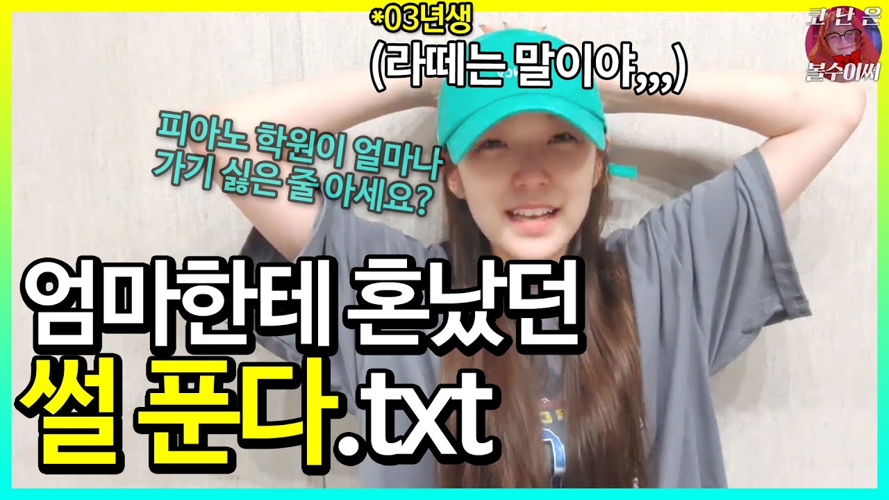 나 백지헌 03년생, 초딩 때 엄마한테 혼난 썰 푼다  [프로미스나인]