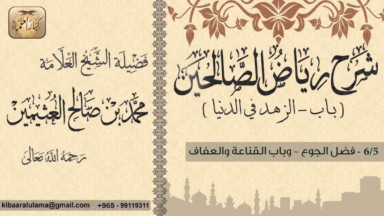 185- شرح رياض الصالحين / باب الزهد في الدنيا / فضل الجوع-وباب القناعة والعفاف / بن عثيمين