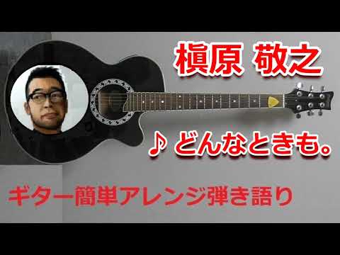 どんなときも。 (ギター,弾き語り,簡単,アレンジ,コード譜,Gスタート,オンラインレッスン,ギター譜) - 槇原敬之