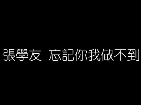 張學友   忘記你我做不到 無損音樂FLAC 歌詞LYRICS 純享