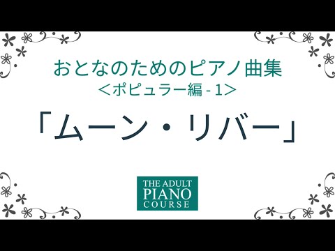 【大人におすすめ】『おとなのためのピアノ曲集 ポピュラー編1』より「ムーン・リバー」を弾きました