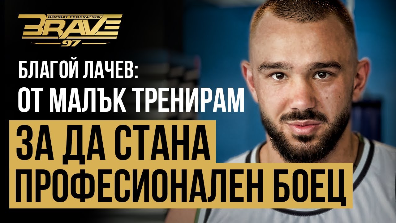 Благой Лачев: Най-силното ми качество е психиката