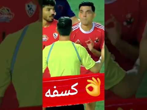 لقطة كسفه فيها قدام الكل اشرف بن شرقي ولقطة مبارة الاهلي والزمالك كابتن دوله
