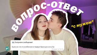 🍒 вопрос-ответ с мужем/ история знакомства/ первая брачная ночь 😯