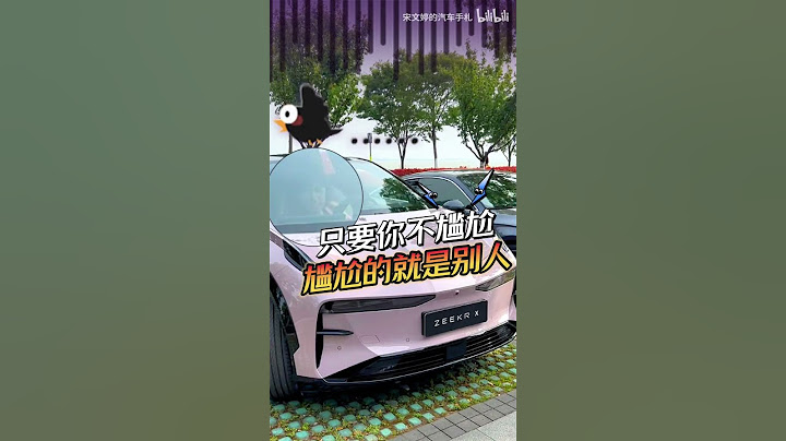 极氪X外放功能，只要你不尴尬，尴尬的就是别人！ - 天天要闻