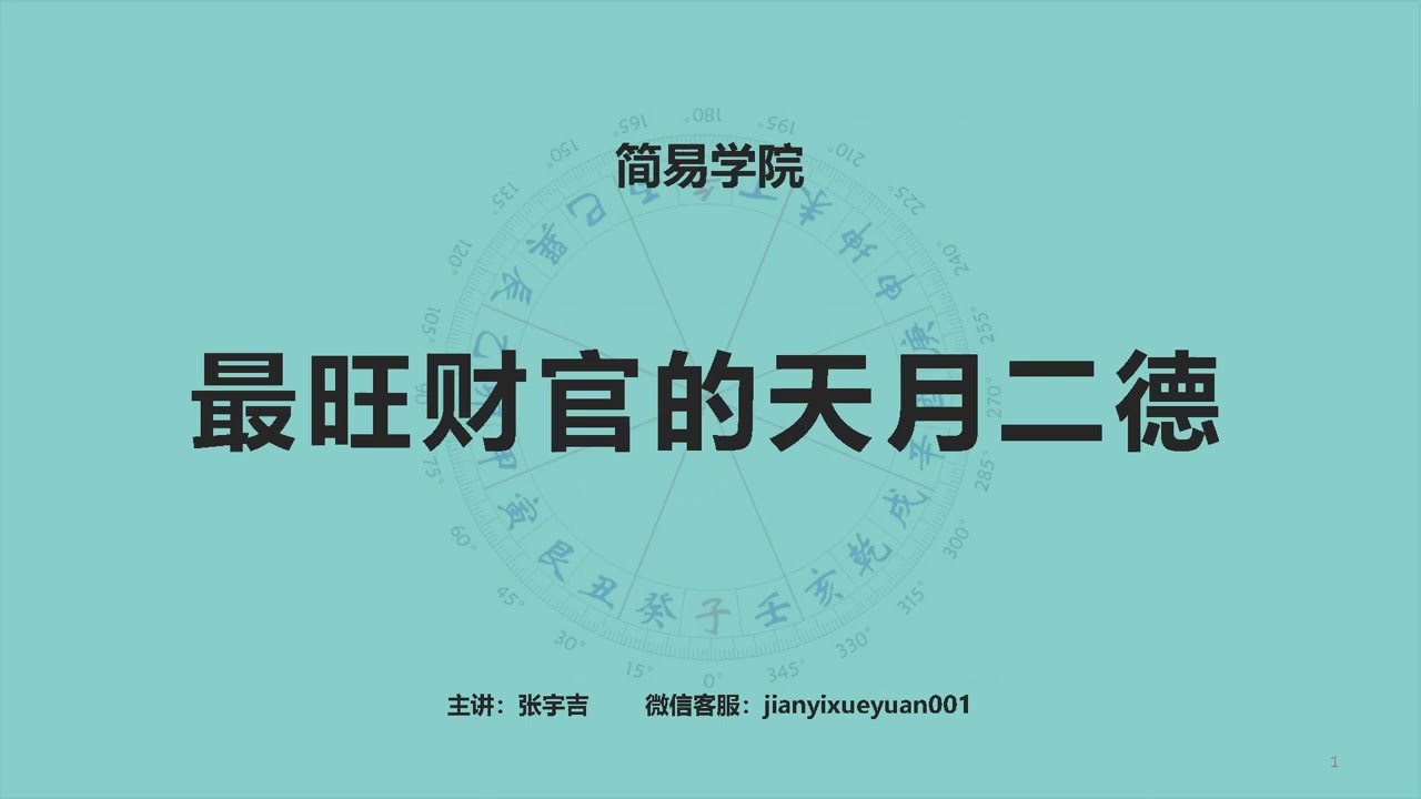 109、最旺财官的天月二德