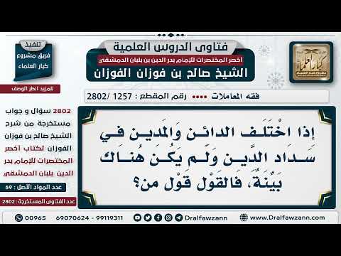 [1257 -2802] إذا انكر الدائن سداد الدين ولم يكن هناك بَيِّنة، فالقول قول مَنْ؟