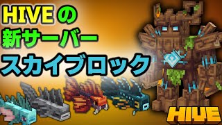 Hiveはスカイブロックサーバーをリリースする!!【hiveサーバー】【ハイブ】