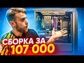 Тихая СБОРКА ПК за 107 000 рублей 👍🏻❤😎
