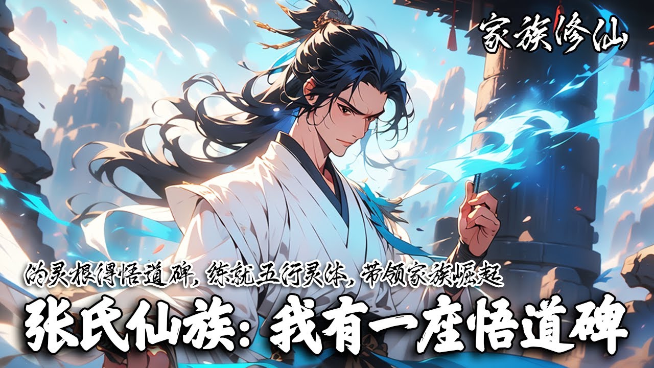 《张氏仙族：我有一座悟道碑》我身负伪灵根，家族式微。偶然获得上古悟道碑后，我练成五行灵体，带领家族从附庸崛起，直至屹立仙界之巅。