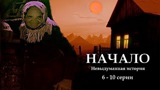 "НАЧАЛО" - Невыдуманная история. 6- 10 серии. (Цикл ведьма Надежда 1 часть). МИСТИКА.