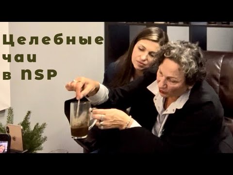 О БАД NSP: Красный клевер, Моринда, Подарко, АГ Икс, Е Чай, Комплекс с Валерьяной, Перфект Айз.