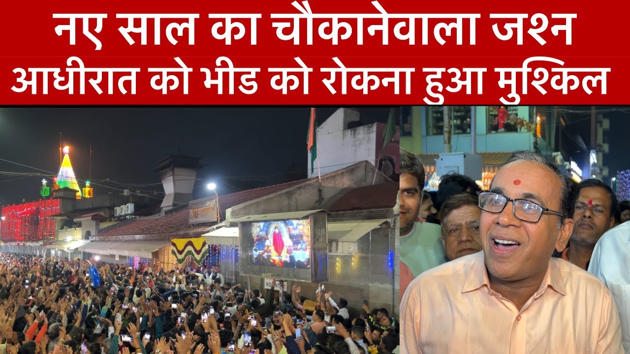 New Year 2025 Celebration In Shirdi Sai Temple | शिरडी में साईं बाबा का नववर्ष उत्सव | Sai Safar