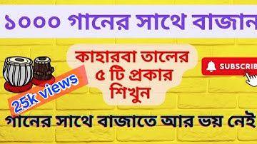 #Kaharba Taal#১০০০ গানের সাথে বাজানোর ঠেকা@arindambbtabla#Tabla Tutorial#সহজ পদ্ধতিতে তবলা শিখুন