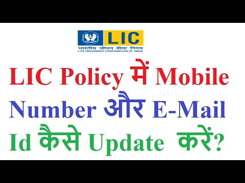 How to update mobile number and email id in LIC policy?