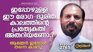 PSALMS 102: 13 | Amen - Word of God | May 27, 2023 | Episode - 2765 | Fr Shaji Thumpechirayil
