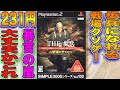 231円で買った歩兵になれるバカゲーが口悪すぎw【SIMPLE2000シリーズ Vol.102 THE歩兵~戦場の犬たち~】PS2