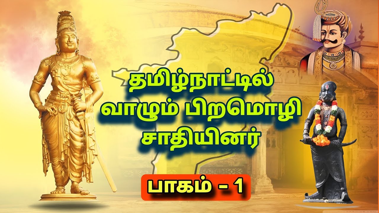 தமிழ்நாட்டில் வாழும் பிறமொழி சாதியினர்