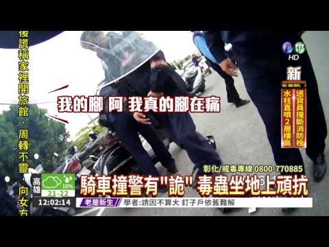 騎車撞警拒攔查 褲襠藏毒露餡