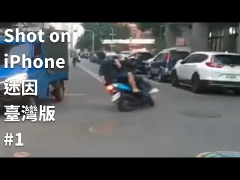 Shot on IPhone迷因-臺灣版