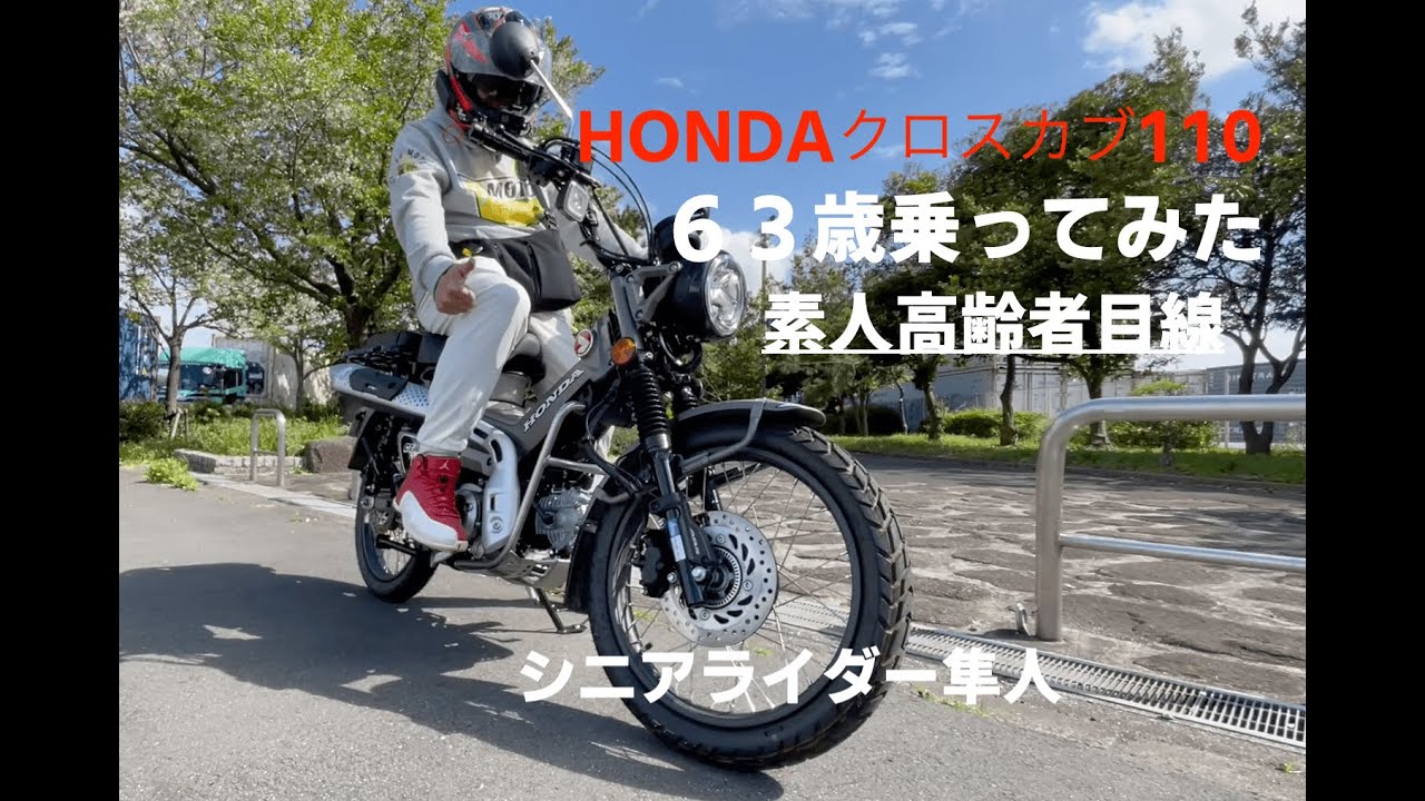 試乗「HONDAクロスカブ110素人シニア目線」モトブログ - YouTube