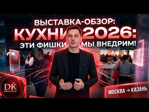 Новые фишки для кухонь 2026 | Мебельная выставка в Москве 