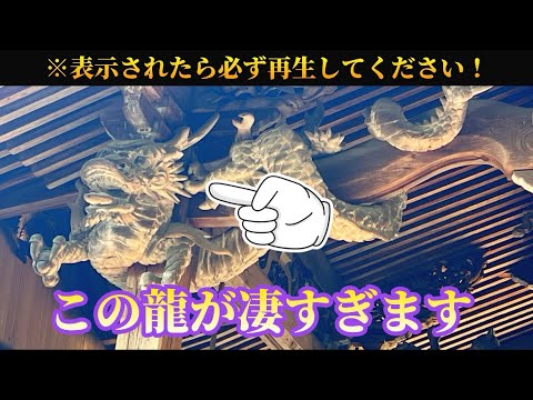 【⚠️この龍が凄すぎます!】表示されたら必ず再生してください!※怖いくらい運気が上昇します⤴️【手力雄神社】