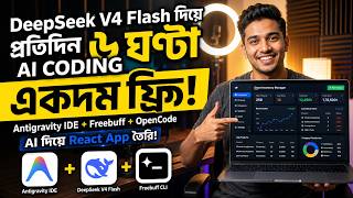 DeepSeek V4 Flash দিয়ে প্রতিদিন ৬ ঘণ্টা FREE AI Coding! 🚀