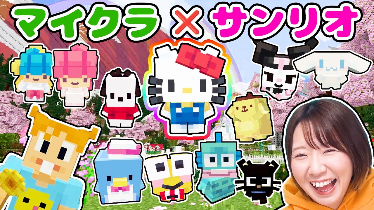 【マイクラ】キティちゃん達と一緒にかわいい生活をしよう☺️マイクラ×サンリオコラボステージが最高すぎた！！！【マインクラフト】【マイクラ統合版】【Minecraft】