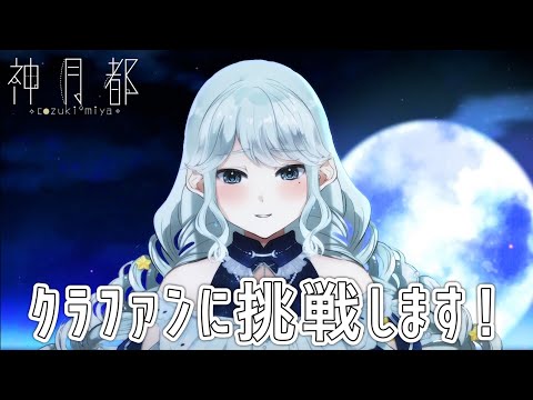 クラウドファンディングに挑戦します！私の想いをお話しさせてください。【#神月都 /個人Vsinger】#個人Vtuber #新人Vtuber