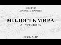 Милость мира. Туренков. Весь хор