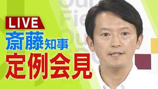 【LIVE】兵庫県・斎藤元彦知事　定例会見　15日午後1時15分～【生配信】