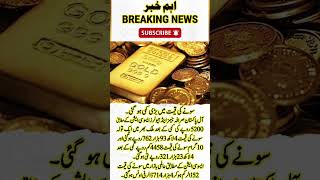 👈🚨 سونے کی قیمت میں بڑی کمی، فی تولہ سونا 4 لاکھ 93 ہزار 762 روپے کا ہو گیا۔#gold #urdunews