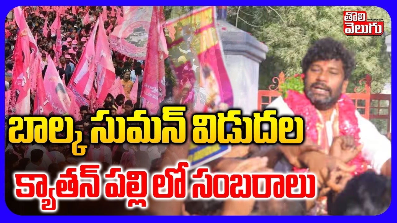 బాల్క సుమన్ విడుదల క్యాతన్ పల్లి లో సంబరాలు  | Balka Suman Released From Jail | #Tolivelugu