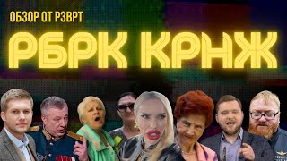 РЗВРТ-кринжатина | Газманов-челлендж. Донецкие лайфхаки. Молитесь за власть. Мент и дочь творца