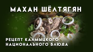 Видео-рецепт калмыцкого национального блюда- Махан шёлтягян