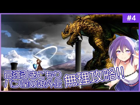 【ASTLIBRA Revision 外伝 #4】難易度「無理」攻略に挑戦!! シン・ただの引きこもりパン屋の娘最強外伝