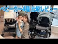 ベビーカー4種を徹底レビュー。結局どれが1番使いやすかったか発表します！