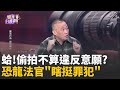 大法庭偷拍案件
