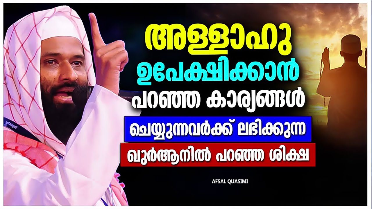 അള്ളാഹു ഉപേക്ഷിക്കാൻ പറഞ്ഞ കാര്യങ്ങൾ ചെയ്യുന്നവർക്ക് ലഭിക്കുന്ന ശിക്ഷകൾ AFSAL QASIMI ISLAMIC SPEECH
