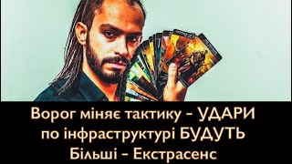 Ворог міняє тактику - УДАРИ по інфраструктурі БУДУТЬ Більші - Екстрасенс