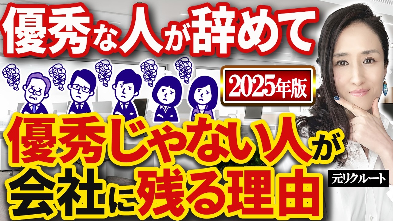 優秀な人が職場を辞めて無能な人ほど辞めない理由 2025年版【知らないと危険！職場に影響する 2025年4月法改正】-元リクルートの起業家が解説- 【時間管理/仕事術/転職/離職予防】
