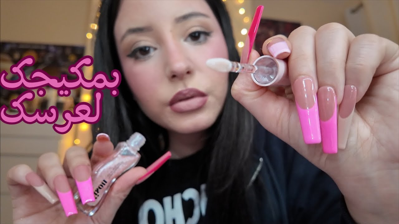 بمكيجك بمكياج جديد لحفلة عرسك✨Arabic ASMR🥱